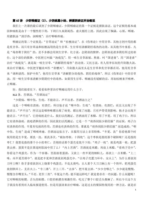 郝万山伤寒论 62讲 少阴咽痛证(2)、少阴病篇小结、辨厥阴病证并治概说