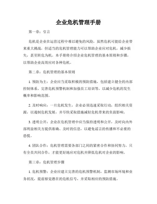 企业危机管理手册