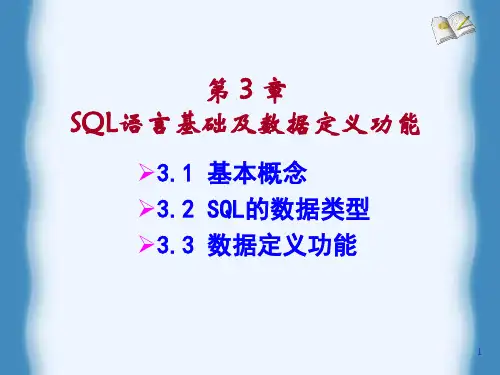 数据库原理及应用(何玉洁)第二版第3章-文档资料