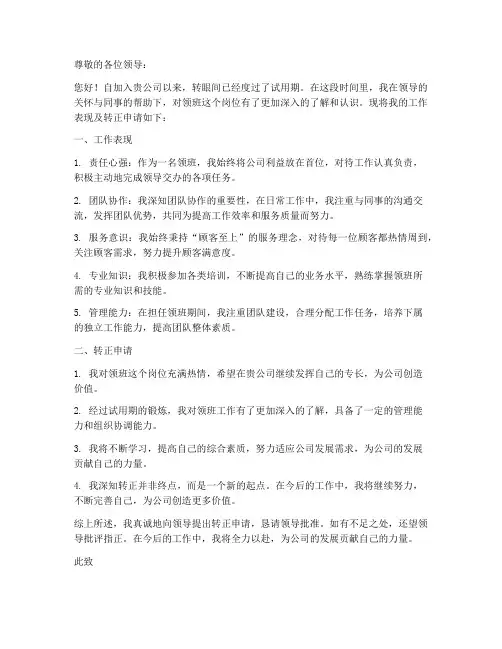 领班转正申请书范文