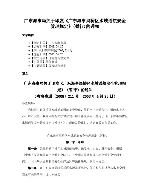 广东海事局关于印发《广东海事局桥区水域通航安全管理规定》(暂行)的通知