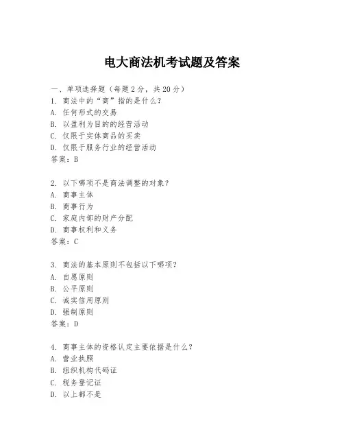 电大商法机考试题及答案
