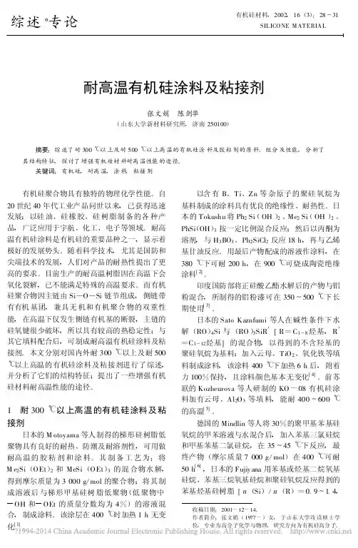 耐高温有机硅涂料及粘接剂
