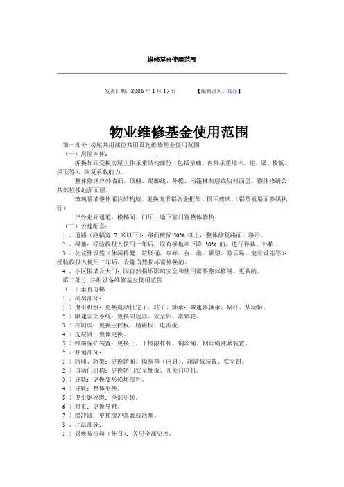 维修基金使用范围