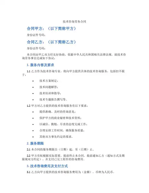 技术咨询劳务合同