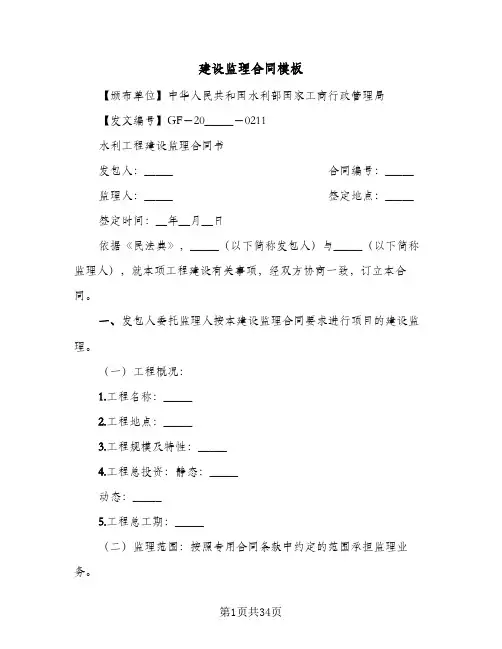 建设监理合同模板(8篇)