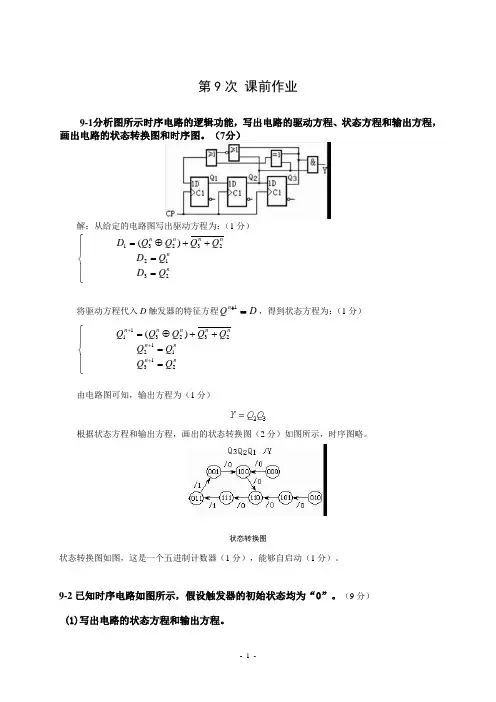 五邑大学《数字电路与逻辑设计》第9次课前作业答案