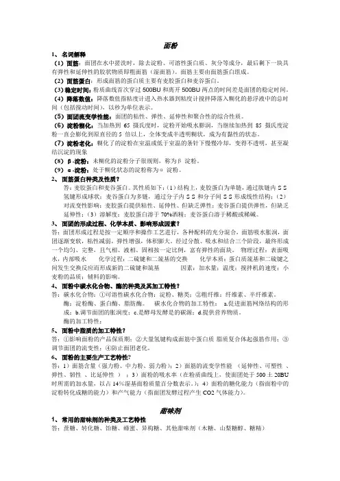 粮油食品加工思考题及答案