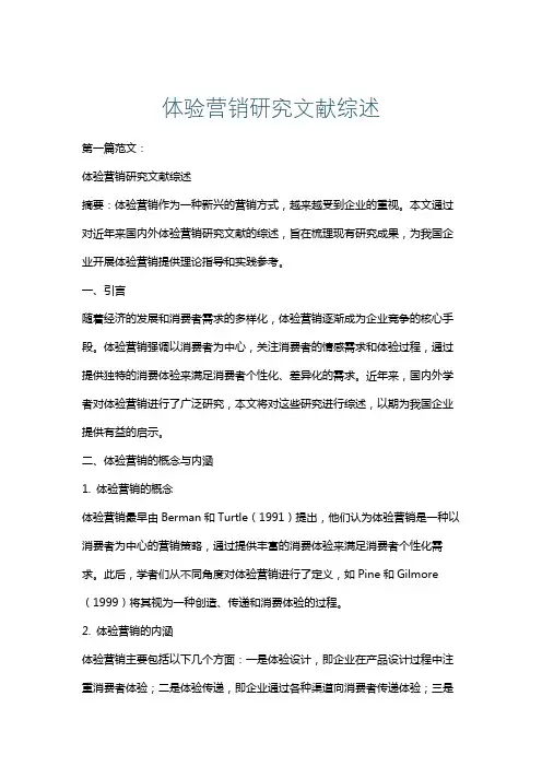 体验营销研究文献综述