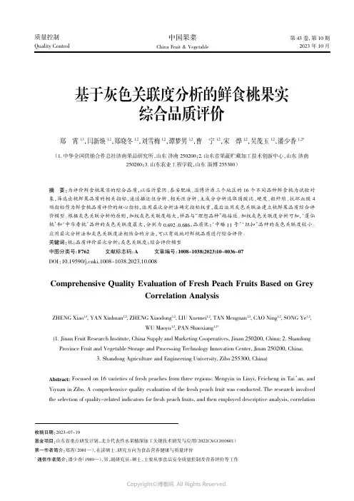基于灰色关联度分析的鲜食桃果实综合品质评价