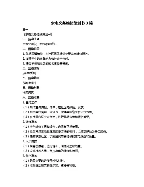 家电义务维修策划书3篇