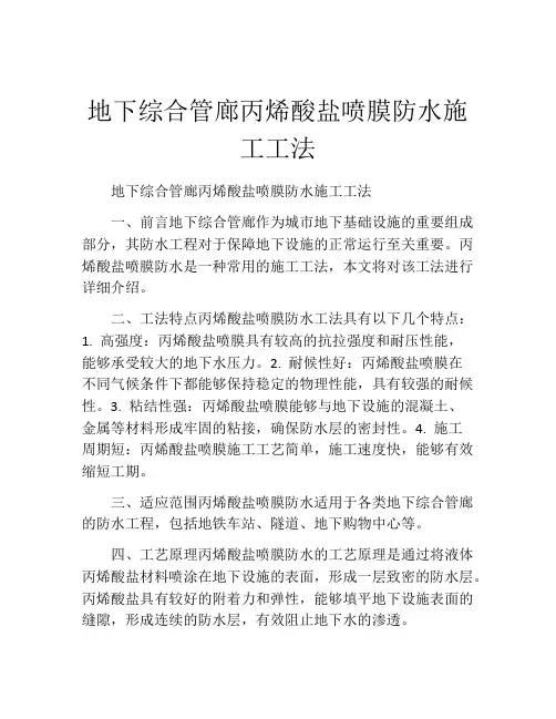 地下综合管廊丙烯酸盐喷膜防水施工工法(2)