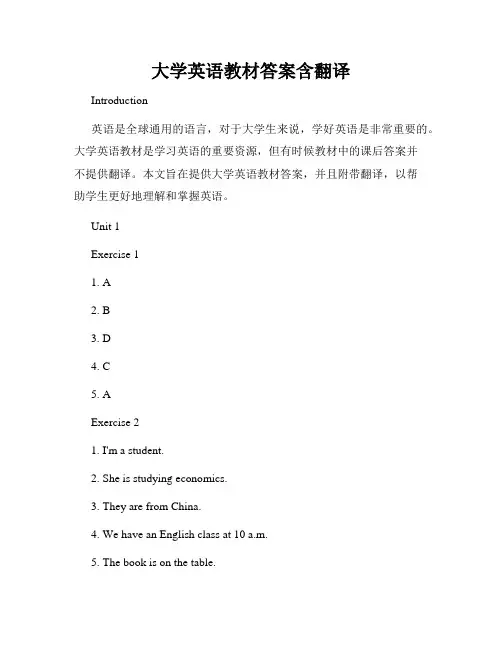 大学英语教材答案含翻译