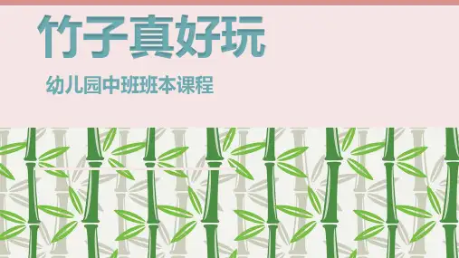 《竹子真好玩》幼儿园班本课程PPT课件