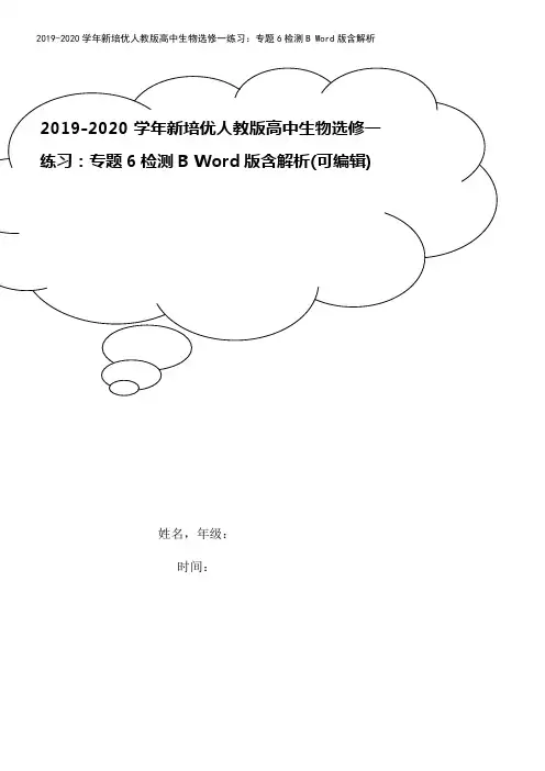 2019-2020学年新培优人教版高中生物选修一练习：专题6检测B Word版含解析