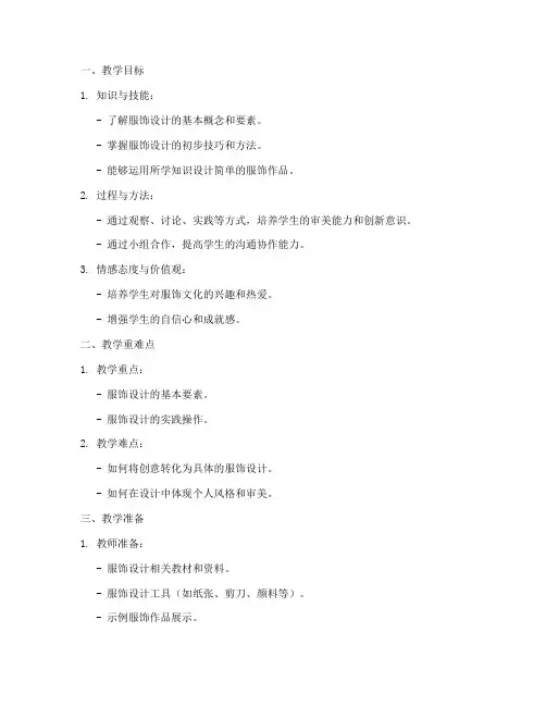 初中服饰设计教案模板范文