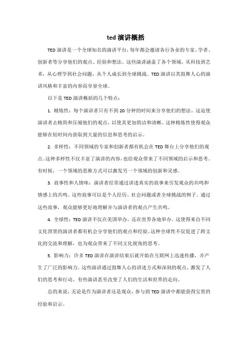 ted演讲概括
