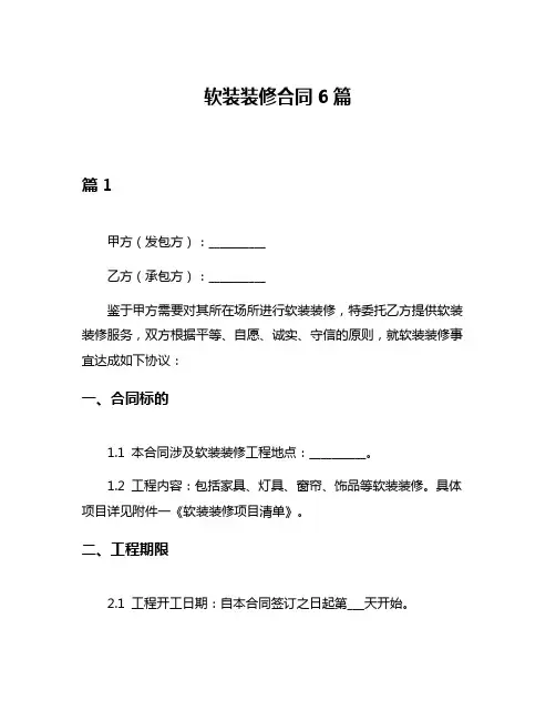 软装装修合同6篇