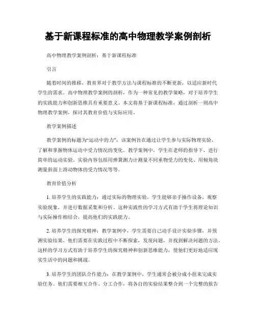 基于新课程标准的高中物理教学案例剖析
