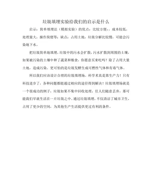 垃圾填埋实验给我们的启示是什么