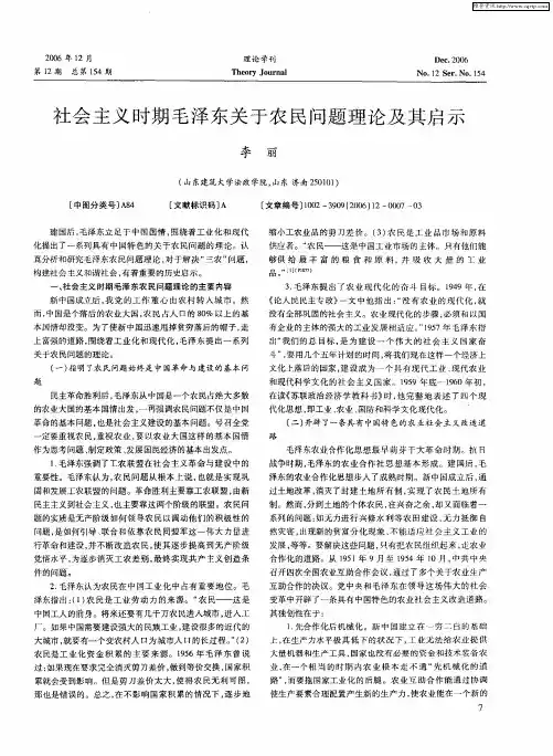 社会主义时期毛泽东关于农民问题理论及其启示