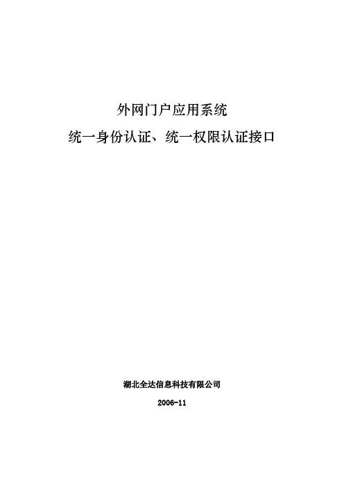 外网门户应用系统统一身份认证、统一权限认证接口