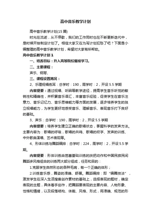 高中音乐教学计划