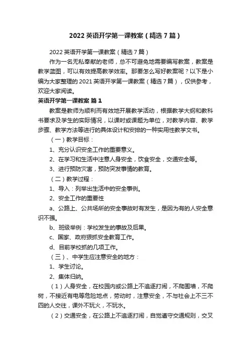 2022英语开学第一课教案（精选7篇）