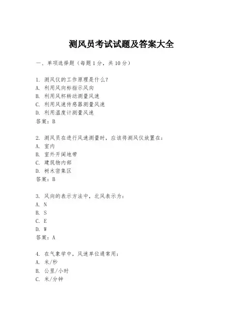 测风员考试试题及答案大全