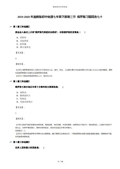 2019-2020年湘教版初中地理七年级下册第三节 俄罗斯习题精选七十