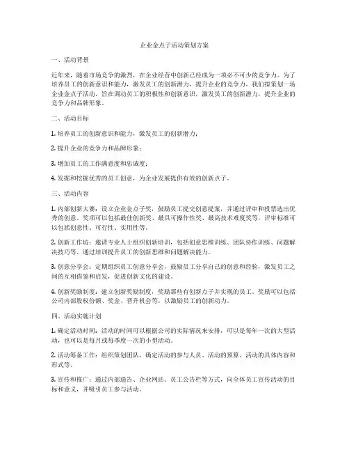 企业金点子活动策划方案