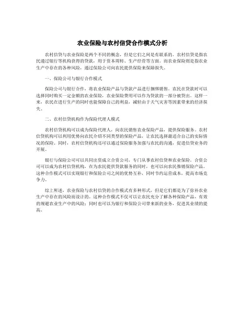 农业保险与农村信贷合作模式分析