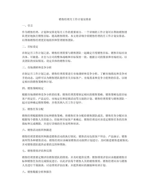 销售经理月工作计划安排表