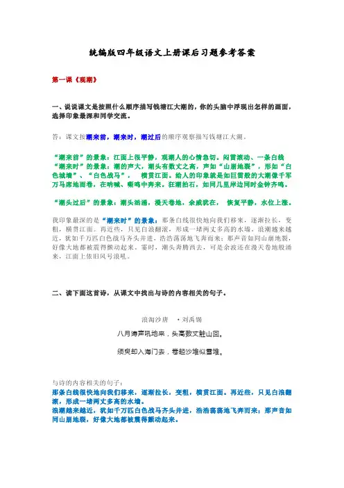 最新人教统编版四年级上册语文课后习题参考答案