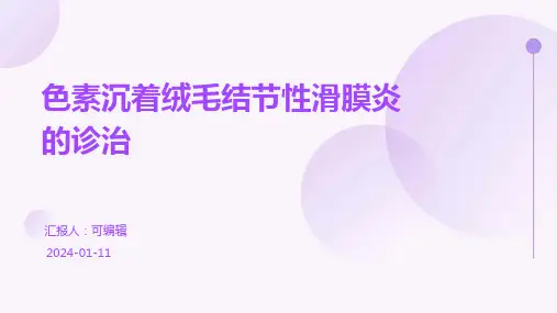 色素沉着绒毛结节性滑膜炎的诊治