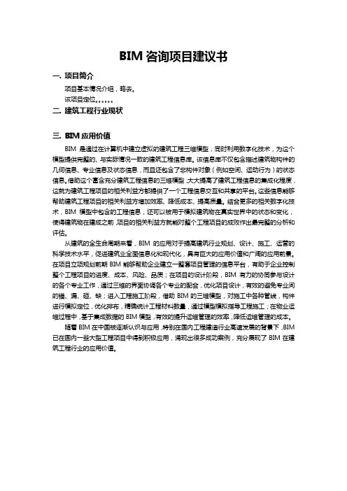 BIM咨询服务建议书文字版