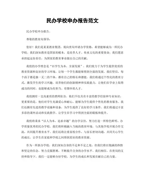 民办学校申办报告范文