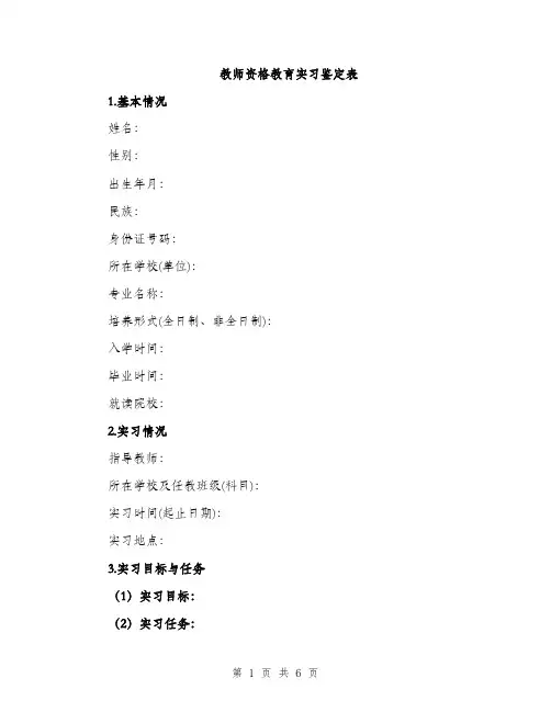 教师资格教育实习鉴定表（2篇）