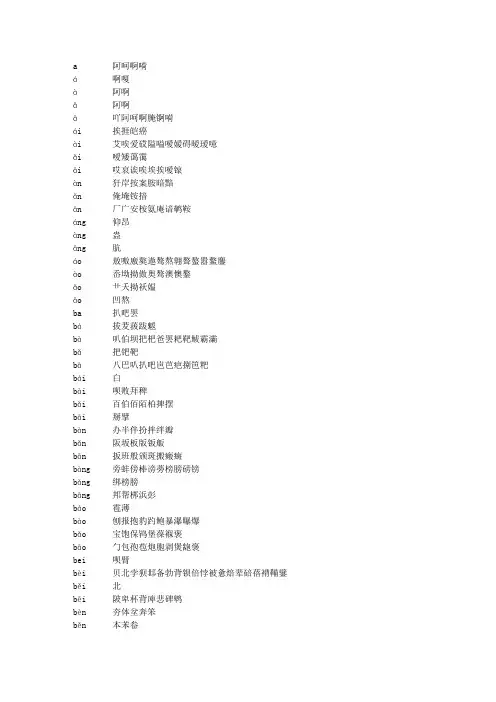 带声调的汉字汉语拼音对照(包括了GB2312的所有汉字)