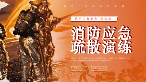 消防安全疏散演练PPT课件