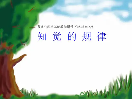 知觉的特性 知觉的选择性 知觉的整体性 知觉的理解性 知觉的恒常性