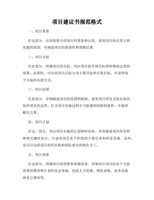 项目建议书规范格式