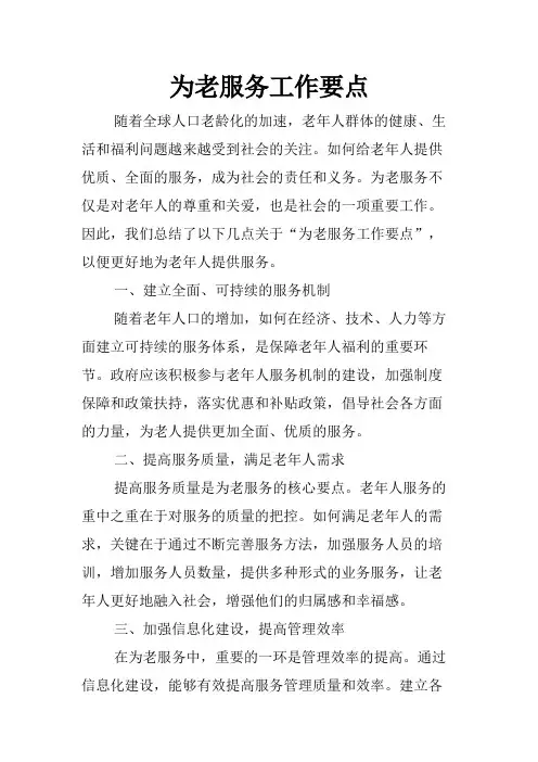 为老服务工作要点