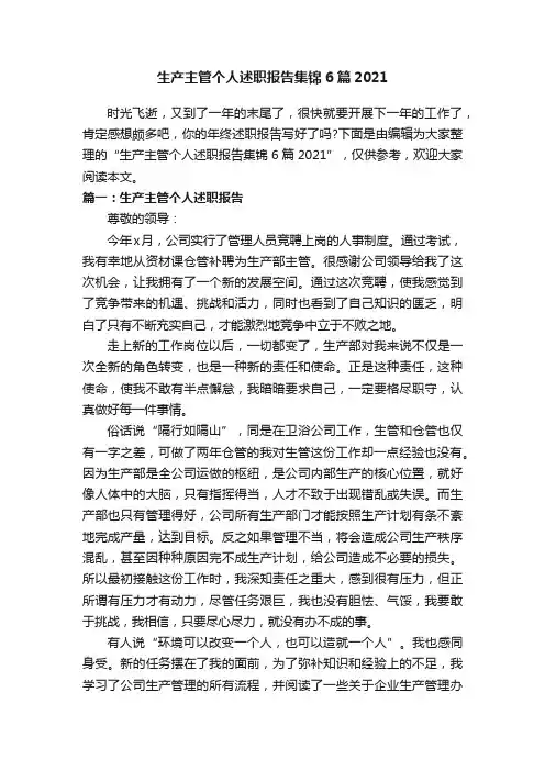 生产主管个人述职报告集锦6篇2021