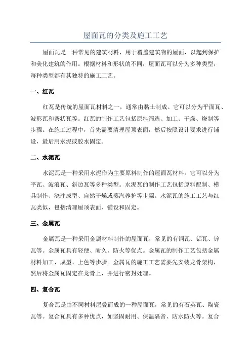 屋面瓦的分类及施工工艺