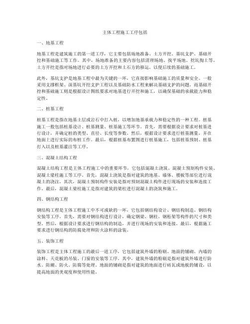 主体工程施工工序包括