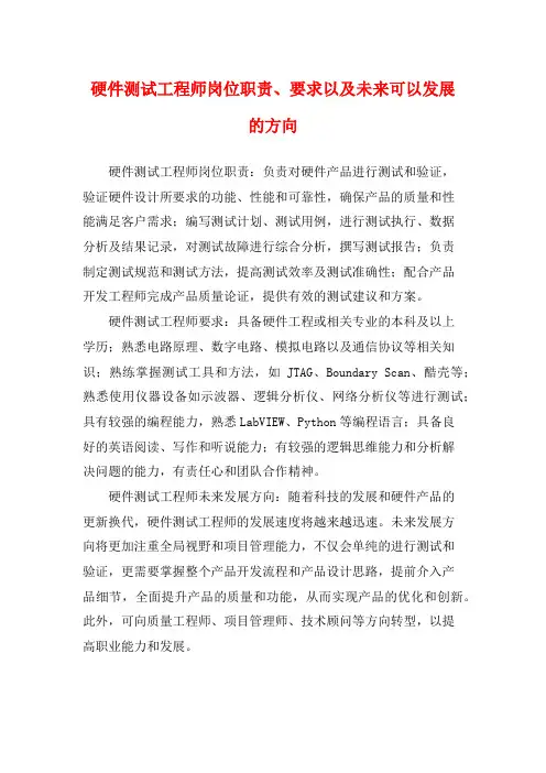 硬件测试工程师岗位职责、要求以及未来可以发展的方向