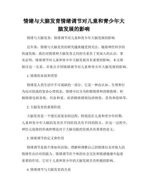 情绪与大脑发育情绪调节对儿童和青少年大脑发展的影响
