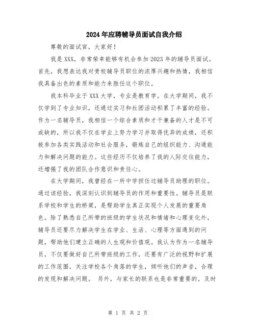 2024年应聘辅导员面试自我介绍