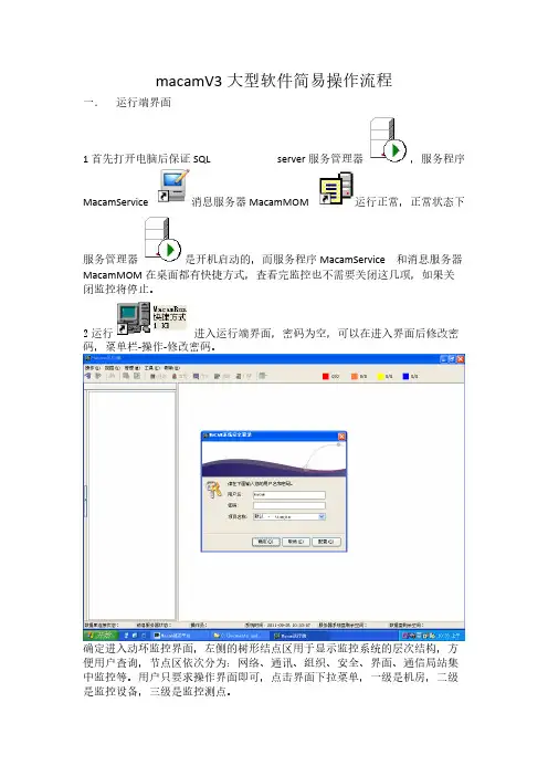 【VIP专享】机房动力环境监控系统软件说明(运行端)-合广MacamV3